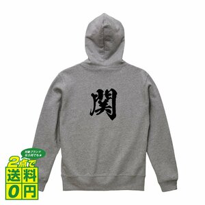 関 オリジナル パーカ 書道家が書く プリント フルジップ パーカー S M L XL XXL 110 130 150 【 名字 】