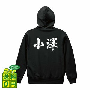 小澤 オリジナル パーカ 書道家が書く プリント フルジップ パーカー S M L XL XXL 110 130 150 【 名字 】