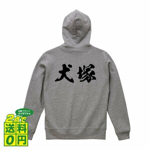 犬塚 オリジナル パーカ 書道家が書く プリント フルジップ パーカー S M L XL XXL 110 130 150 【 名字 】