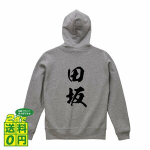 田坂 オリジナル パーカ 書道家が書く プリント フルジップ パーカー S M L XL XXL 110 130 150 【 名字 】