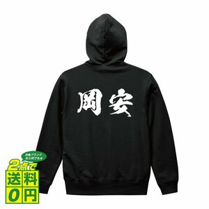 岡安 オリジナル パーカ 書道家が書く プリント フルジップ パーカー S M L XL XXL 110 130 150 【 名字 】