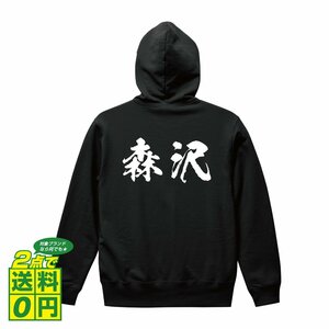 森沢 オリジナル パーカ 書道家が書く プリント フルジップ パーカー S M L XL XXL 110 130 150 【 名字 】