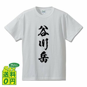 谷川岳 オリジナル Tシャツ 書道家が書く プリント Tシャツ S M L XL XXL 120 130 140 150 G-S G-M G-L 【 百名山 】