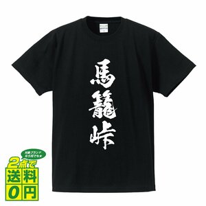 馬籠峠 オリジナル Tシャツ 書道家が書く プリント Tシャツ S M L XL XXL 120 130 140 150 G-S G-M G-L 【 百名峠 】