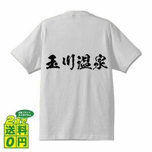 玉川温泉 オリジナル Tシャツ 書道家が書く プリント Tシャツ S M L XL XXL 120 130 140 150 G-S G-M G-L 【 百名湯 】