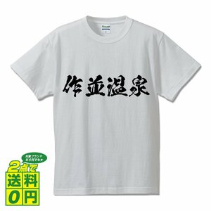 作並温泉 オリジナル Tシャツ 書道家が書く プリント Tシャツ S M L XL XXL 120 130 140 150 G-S G-M G-L 【 百名湯 】