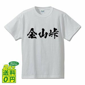 金山峠 オリジナル Tシャツ 書道家が書く プリント Tシャツ S M L XL XXL 120 130 140 150 G-S G-M G-L 【 百名峠 】