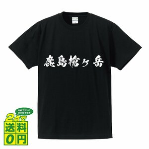 鹿島槍ヶ岳 オリジナル Tシャツ 書道家が書く プリント Tシャツ S M L XL XXL 120 130 140 150 G-S G-M G-L 【 百名山 】