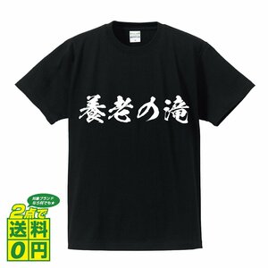 養老の滝 オリジナル Tシャツ 書道家が書く プリント Tシャツ S M L XL XXL 120 130 140 150 G-S G-M G-L 【 滝百選 】