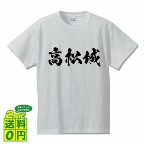 高松城 書道家が書く デザイン Tシャツ 【 100名城 】 メンズ レディース キッズ