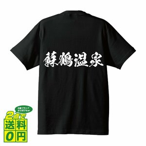 蘇鶴温泉 オリジナル Tシャツ 書道家が書く プリント Tシャツ S M L XL XXL 120 130 140 150 G-S G-M G-L 【 百名湯 】