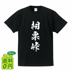 相栗峠 オリジナル Tシャツ 書道家が書く プリント Tシャツ S M L XL XXL 120 130 140 150 G-S G-M G-L 【 百名峠 】