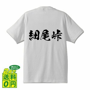 細尾峠 オリジナル Tシャツ 書道家が書く プリント Tシャツ S M L XL XXL 120 130 140 150 G-S G-M G-L 【 百名峠 】