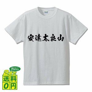 安達太良山 書道家が書く デザイン Tシャツ 【 百名山 】 メンズ レディース キッズ