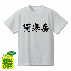 阿寒岳 オリジナル Tシャツ 書道家が書く プリント Tシャツ S M L XL XXL 120 130 140 150 G-S G-M G-L 【 百名山 】