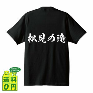 松見の滝 オリジナル Tシャツ 書道家が書く プリント Tシャツ S M L XL XXL 120 130 140 150 G-S G-M G-L 【 滝百選 】