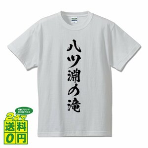 八ツ淵の滝 オリジナル Tシャツ 書道家が書く プリント Tシャツ S M L XL XXL 120 130 140 150 G-S G-M G-L 【 滝百選 】