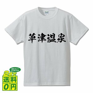 草津温泉 オリジナル Tシャツ 書道家が書く プリント Tシャツ S M L XL XXL 120 130 140 150 G-S G-M G-L 【 百名湯 】