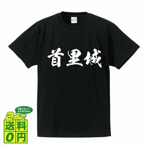 首里城 書道家が書く デザイン Tシャツ 【 100名城 】 メンズ レディース キッズ