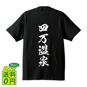 四万温泉 オリジナル Tシャツ 書道家が書く プリント Tシャツ S M L XL XXL 120 130 140 150 G-S G-M G-L 【 百名湯 】