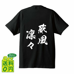 威風凛々 ( いふうりんりん ) 書道家が書く デザイン Tシャツ 【 四文字熟語 】 メンズ レディース キッズ