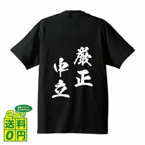 厳正中立 ( げんせいちゅうりつ ) 書道家が書く デザイン Tシャツ 【 四文字熟語 】 メンズ レディース キッズ