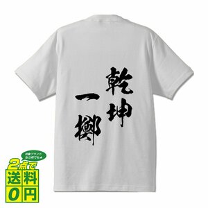 乾坤一擲 (けんこんいってき) 書道家が書く プリント Tシャツ S M L XL XXL 120 130 140 150 G-S G-M G-L 【 四字熟語 】