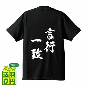 言行一致 (げんこういっち) 書道家が書く プリント Tシャツ S M L XL XXL 120 130 140 150 G-S G-M G-L 【 四字熟語 】