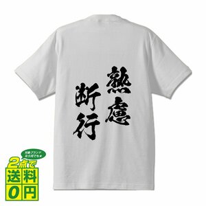 熟慮断行 ( じゅくりょだんこう ) 書道家が書く デザイン Tシャツ 【 四文字熟語 】 メンズ レディース キッズ