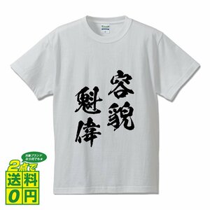 容貌魁偉 (ようぼうかいい) 書道家が書く プリント Tシャツ S M L XL XXL 120 130 140 150 G-S G-M G-L 【 四字熟語 】