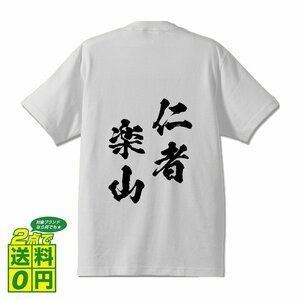 仁者楽山 (じんしゃらくざん) 書道家が書く プリント Tシャツ S M L XL XXL 120 130 140 150 G-S G-M G-L 【 四字熟語 】