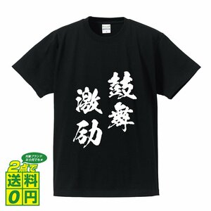 鼓舞激励 ( こぶげきれい ) 書道家が書く デザイン Tシャツ 【 四文字熟語 】 メンズ レディース キッズ