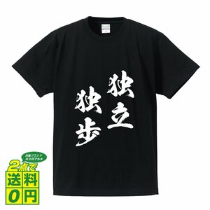 独立独歩 ( どくりつどっぽ ) 書道家が書く デザイン Tシャツ 【 四文字熟語 】 メンズ レディース キッズ