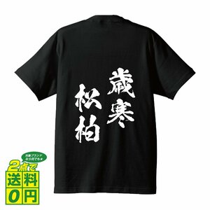 歳寒松柏 ( さいかんしょうはく ) 書道家が書く デザイン Tシャツ 【 四文字熟語 】 メンズ レディース キッズ