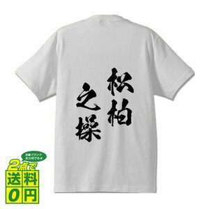 松柏之操 ( しょうはくのみさお ) 書道家が書く デザイン Tシャツ 【 四文字熟語 】 メンズ レディース キッズ