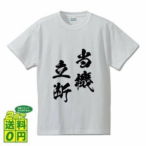 当機立断 (とうきりつだん) 書道家が書く プリント Tシャツ S M L XL XXL 120 130 140 150 G-S G-M G-L 【 四字熟語 】