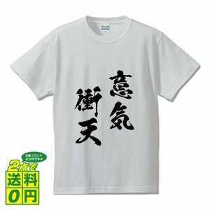 意気衝天 ( いきしょうてん ) 書道家が書く デザイン Tシャツ 【 四文字熟語 】 メンズ レディース キッズ