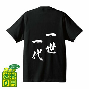 一世一代 ( いっせいいちだい ) 書道家が書く デザイン Tシャツ 【 四文字熟語 】 メンズ レディース キッズ