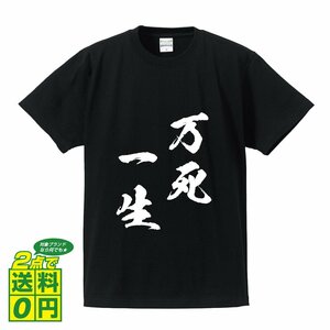 万死一生 ( ばんしいっせい ) 書道家が書く デザイン Tシャツ 【 四文字熟語 】 メンズ レディース キッズ