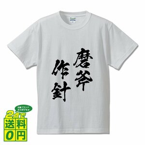 磨斧作針 ( まふさくしん ) 書道家が書く デザイン Tシャツ 【 四文字熟語 】 メンズ レディース キッズ