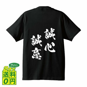 誠心誠意 ( せいしんせいい ) 書道家が書く デザイン Tシャツ 【 四文字熟語 】 メンズ レディース キッズ