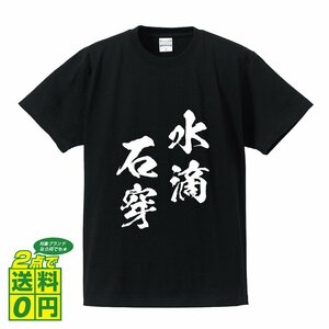 水滴石穿 ( すいてきせきせん ) 書道家が書く デザイン Tシャツ 【 四文字熟語 】 メンズ レディース キッズ