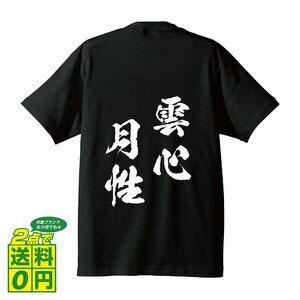 雲心月性 ( うんしんげっせい ) 書道家が書く デザイン Tシャツ 【 四文字熟語 】 メンズ レディース キッズ