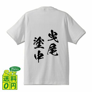 曳尾塗中 (えいびとちゅう) 書道家が書く プリント Tシャツ S M L XL XXL 120 130 140 150 G-S G-M G-L 【 四字熟語 】