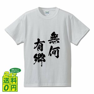 無何有郷 ( むかゆうきょう ) 書道家が書く デザイン Tシャツ 【 四文字熟語 】 メンズ レディース キッズ