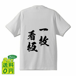 一枚看板 (いちまいかんばん) 書道家が書く プリント Tシャツ S M L XL XXL 120 130 140 150 G-S G-M G-L 【 四字熟語 】