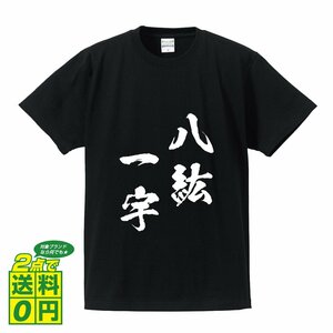 八紘一宇 (はっこういちう) 書道家が書く プリント Tシャツ S M L XL XXL 120 130 140 150 G-S G-M G-L 【 四字熟語 】