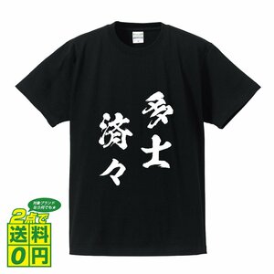 多士済々 (たしせいせい) 書道家が書く プリント Tシャツ S M L XL XXL 120 130 140 150 G-S G-M G-L 【 四字熟語 】