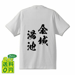 金城湯池 (きんじょうとうち) 書道家が書く プリント Tシャツ S M L XL XXL 120 130 140 150 G-S G-M G-L 【 四字熟語 】