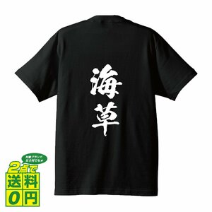 海草 書道家が書く デザイン Tシャツ 【 和歌山 】 メンズ レディース キッズ